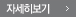 자세히보기