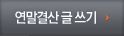 연말결산 글 쓰기