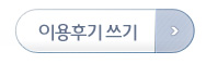 이용후기쓰기