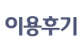 이용후기