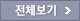 전체보기