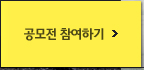 공모전 참여하기