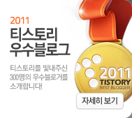 2011 우수 블로그