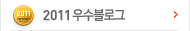 2011 우수 블로그