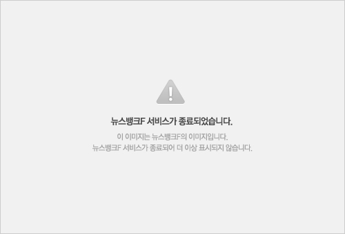 뉴스뱅크F 서비스가 종료되었습니다