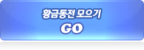 황금동전 모으기 Go