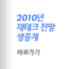 2010년 재테크 전망 생중계