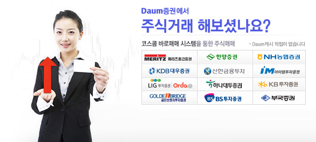 Daum증권에서 주식거래 해보셨나요?