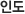 인도