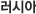 러시아