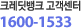 크레딧뱅크 고객센터 1600-1533