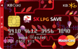 SK LPG SAVE KB카드