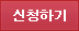 신청하기