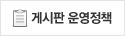 게시판 운영정책
