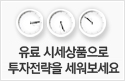유료 시세상품으로 투자전략을 세워보세요
