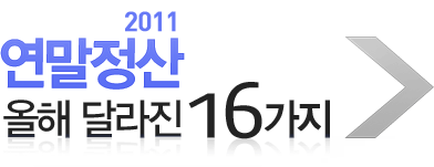 2011 연말정산 올해 달라진 13가지
