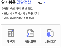 알기 쉬운 연말정산-연말정산의 개념 및 흐름도, 기본공제/추가공제/특별공제, 조세특례제헌법상 소득공제