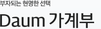 새롭게 시작하는 자산관리 Daum 가계부
