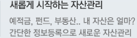 새롭게 시작하는 자산관리