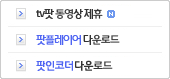 팟플레이어/팟인코더 다운로드