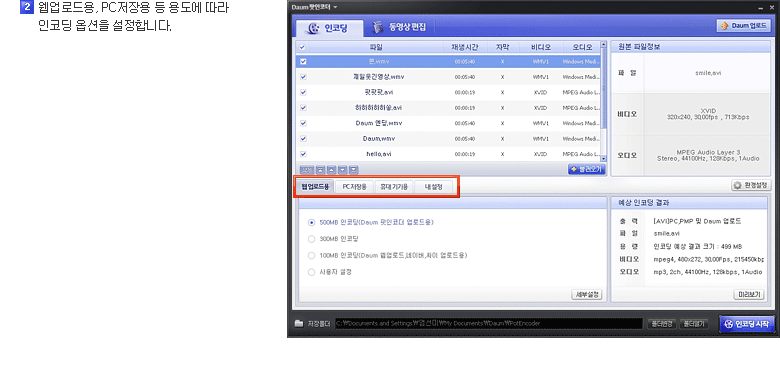 2)웹업로드용, PC저장용 등 용도에 따라 인코딩 옵션을 설정합니다.