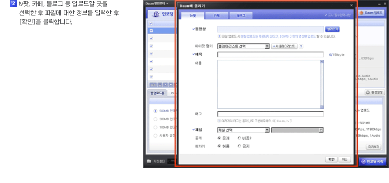 2)tv팟, 카페, 블로그 등 업로드할 곳을 선택한 후 파일에 대한 정보를 입력한 후 [확인]을 클릭합니다.