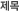제목