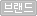 브랜드