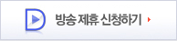 방송 제휴 신청