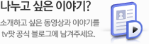 소개하고 싶은 동영상과 이야기를 tv팟 공식 블로그에 남겨 주세요.