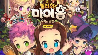 마이홈 놀러와 숲속의 공방 for kakao
