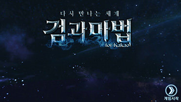 검과마법 다시 만나는 세계 for kakao