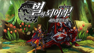 별이되어라 4th 별의 노래 for kakao