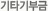 기타기부금