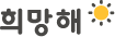 희망해