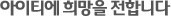 아이티에 희망을 전합니다.