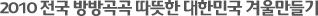 2010 전국 방방곡곡 따뜻한 대한민국 겨울만들기