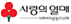 사랑의 열매