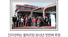 인터넷하는 돌하르방 2012년 세번째 후원