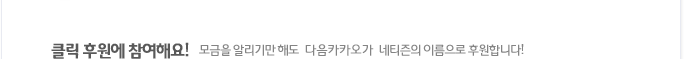 클릭후원에 참여해요! 모금을 알리기만 해도 다음카카오가 네티즌의 이름으로 후원합니다!