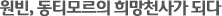 원빈, 동티모르의 희망천사가 되다
