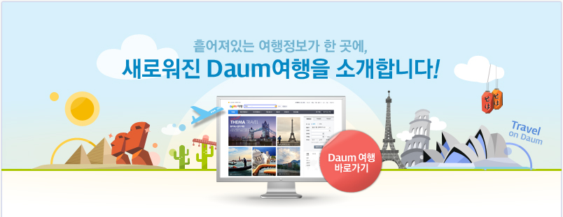 흩어져있는 여행정보가 한 곳에, 새로워진 Daum여행을 소개합니다!