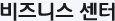 비즈니스 센터