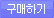 구매하기