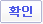 확인