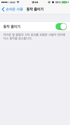 동작 줄이기 설정 화면
