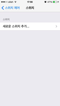 새로운 스위치 추가 화면
