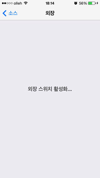 외장 스위치 활성화 화면