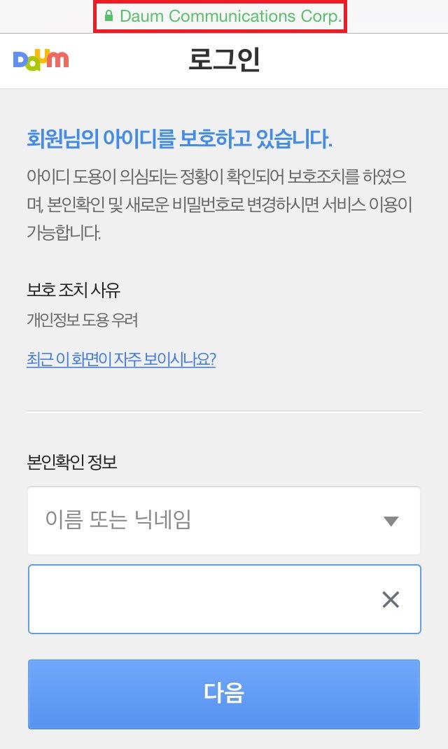 Daum 보호조치 해제 정상 화면