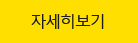 자세히보기